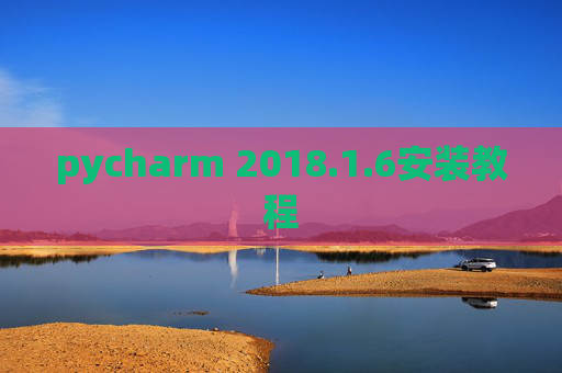 pycharm 2018.1.6安装教程